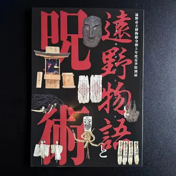 토노 이야기와 주술 도록