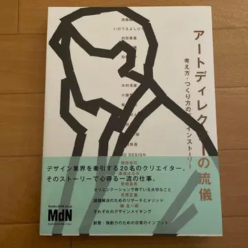 아트 디렉터의 방식 생각법 제작법 디자인 스토리