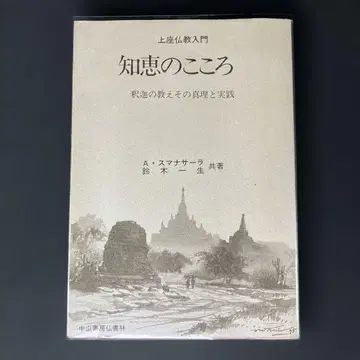 [ 지혜의 마음 ] 상좌 불교 입문 : 석가의 가르침 그 진리와 실천