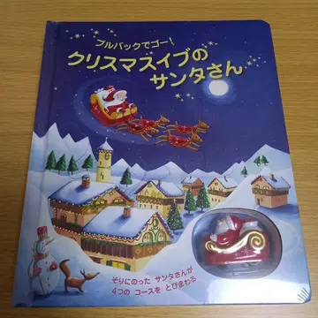 크리스마스 이브의 산타 씨 풀백으로 고! 펼침 그림책