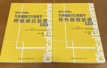 임상 공학 강좌 생체 기능 대행 장비학 2권 세트