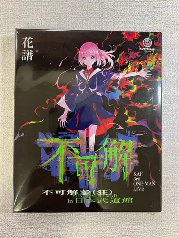 카후 후카카이 3 [광] 일본 무도관 라이브 Blu-Ray