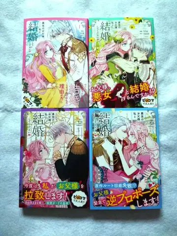 악당의 아버님, 저와 결혼해주세요 1 2 3 4 전권