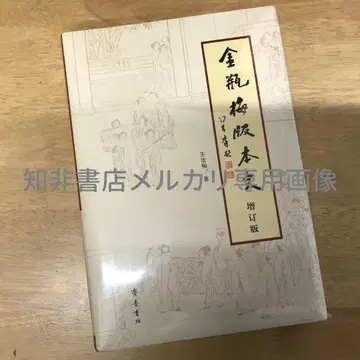 금병매 판본사 (증정판) 왕여매