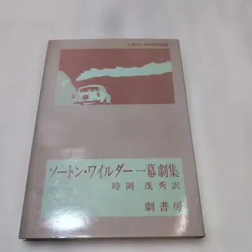 소튼 와일더 희곡집