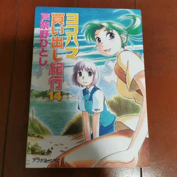 요코하마 매물 기행 14권 아시나노 히토시