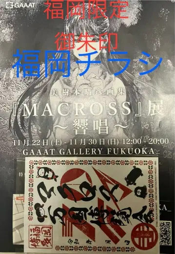 마크로스 마크로스 박람회 후쿠오카 한정판 고슈인 선착순 재고 소량 있음