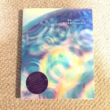 소야 아사에 작품집 : 공간색