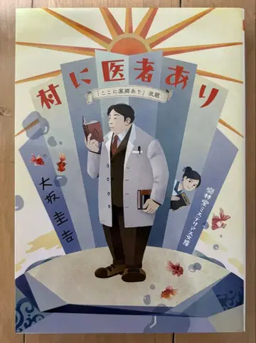 마을에 의사가 있다 ( [ 여기에 고향이 있다 ] 개제)