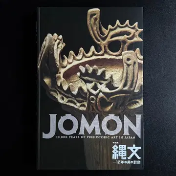 조몬: 만년의 미의 고동 도록