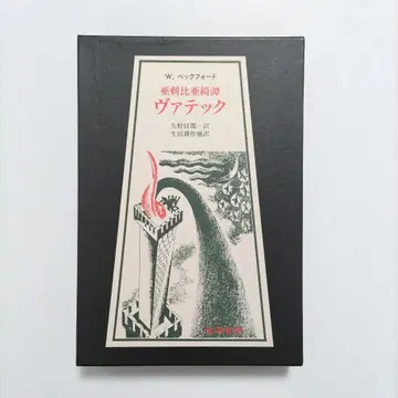 [ 익명 배송 ] 아라비아 기담 바테크 벡포드 사바토관