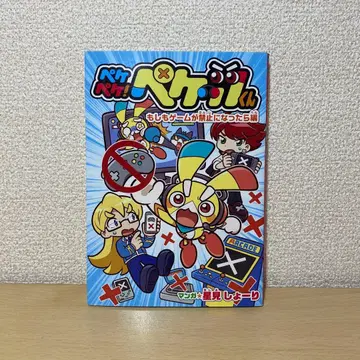 페케페케! 페케츠 군 만약 게임이 금지된다면 편 초판