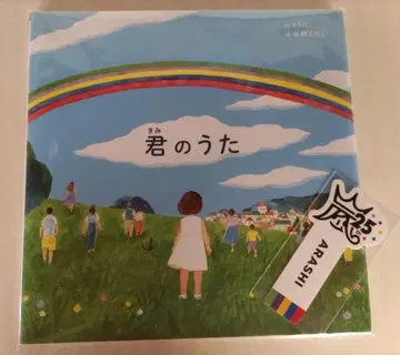 아라시 사쿠라이 쇼 너의 노래 그림책 책갈피