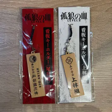 고로의 피 LEVEL2 간판 키링 오타니조 조카미조