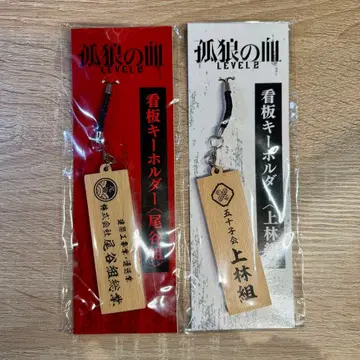 고로의 피 LEVEL2 간판 키링 오타니조 조카미조