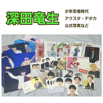 후카다 류세이 군 소년 닌자 시절 굿즈 묶음 판매