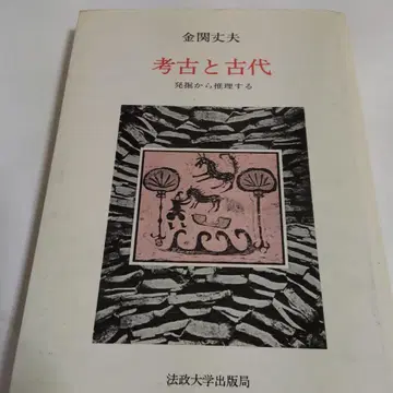 [ 서적 역사 ] 고고학과 고대 발굴에서 추리하는 카네세키 타케오 저