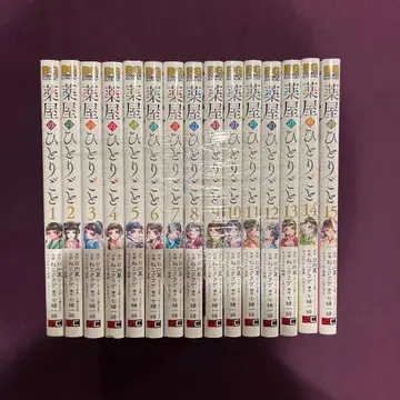 약사의 혼잣말 1~15권 세트