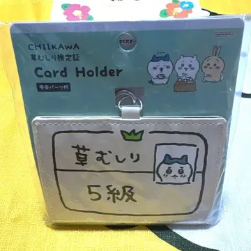 치이카와 (먼작귀) 풀 뽑기 검정증 카드 홀더 하치와레 5급