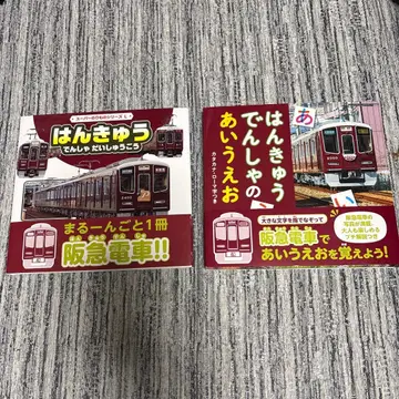 한큐 전철 그림책 2권 세트