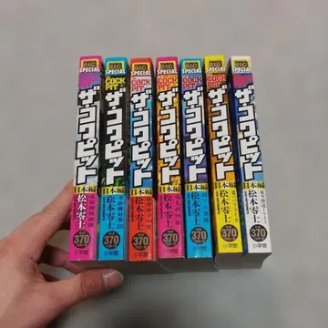 더 콕피트 일본편 마츠모토 레이지 초판