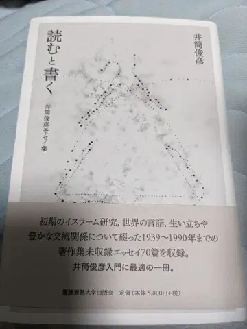 읽고 쓰기 이즈쓰 토시히코 에세이집