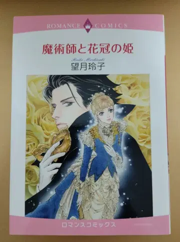 모치즈키 레이코 마술사와 꽃 왕관의 공주