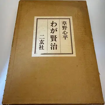 나의 겐지 쿠사노 신페이