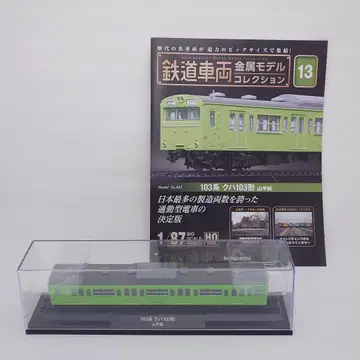 철도 차량 금속 모델 컬렉션 103계 쿠하103 야마노테선