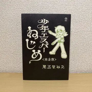 소년 에스퍼 나지메 완전판 초판 오타마 나미에