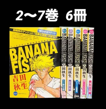BANANA FISH 2-7권 마이 퍼스트 카주아