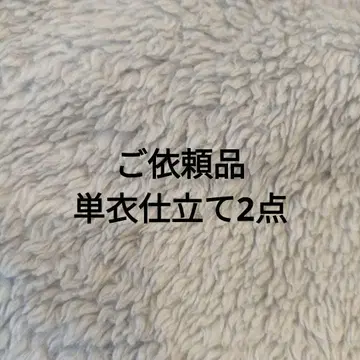 의뢰품 단의 기모노 제작 2점