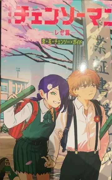 체인소 맨 레제 편 입장자 혜택