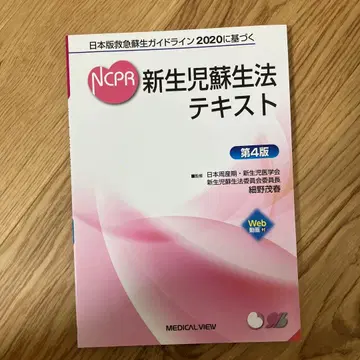 NCPR 신생아 소생법 텍스트 2020 제4판