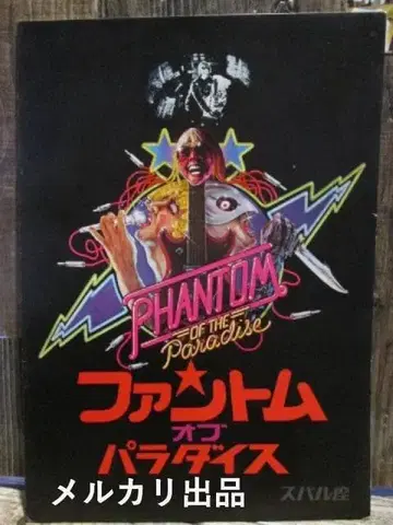 영화 팜플렛 팬텀 오브 파라다이스 스바루좌관명입