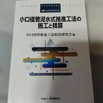 소구경관추진공법의 시공과 적산