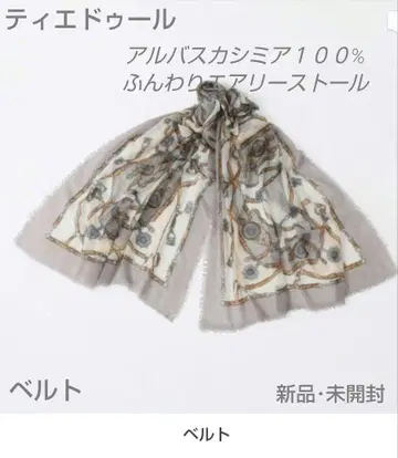 티에두르 알바 캐시미어 100% 포근 에어리 스톨 (벨트)