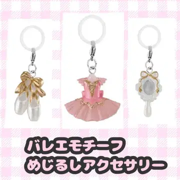 발레 모티브 메지루시 액세서리