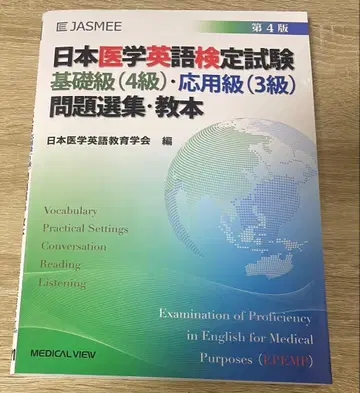 일본 의학 영어 검정 시험 문제 선집 제4판