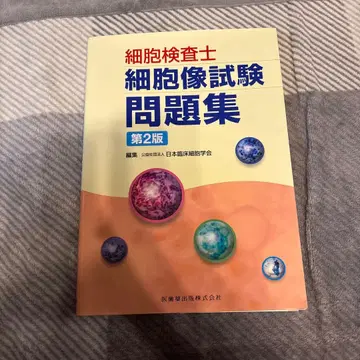 세포검사사 세포상 시험 문제집 제2판