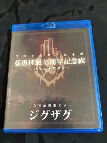 -진천지개벽집단-지그재그 하큐나마타타 Blu-ray