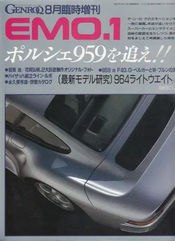 EMO.1 포르쉐 959를 쫓아라!! GENROQ 8월 임시 증간 겐로쿠