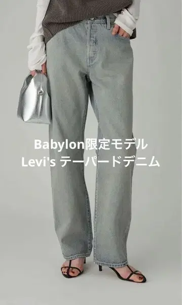 Levi's Babylon 한정판 모델 tapered denim