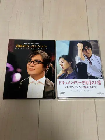 배용준 DVD 세트 맨얼굴의 배용준 & 다큐멘터리 사월의 눈