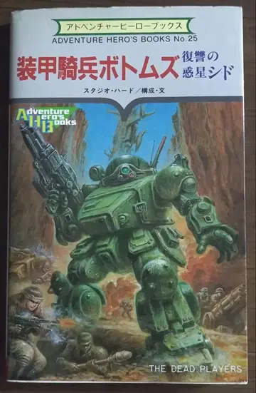 게임북 장갑기병 보톰즈 복수의 혹성 시드