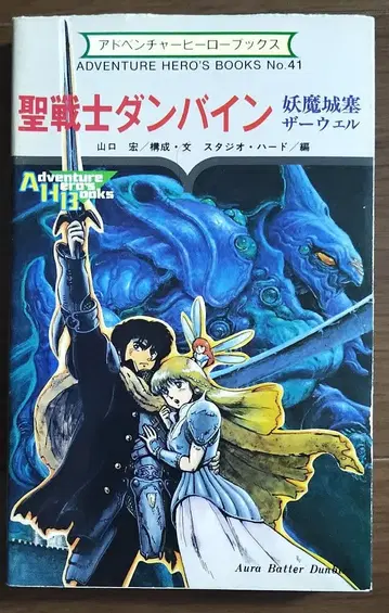 게임북 성전사 던바인 요마성채 자웰