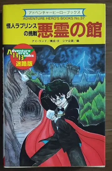 게임북 괴인 라 프린스의 도전 악령의 저택