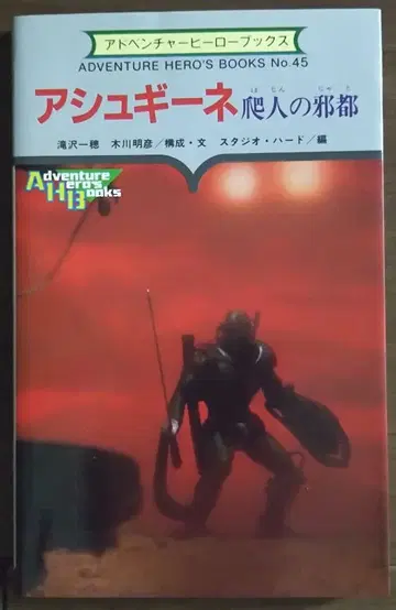 게임북 아슈기네 파인의 사도