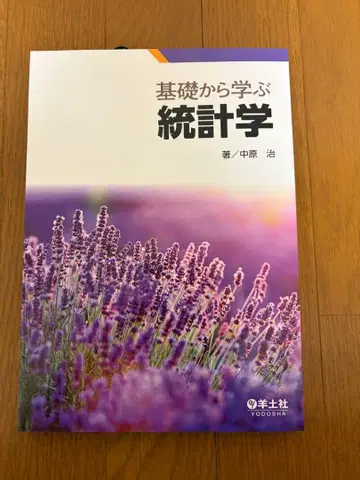 기초부터 배우는 통계학 나카하라 오사무