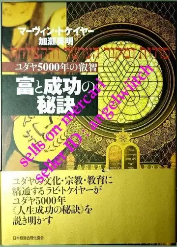 부와 성공의 비결 유대 5000년의 지혜 마빈 토케이어